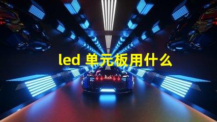 led 单元板用什么灯珠